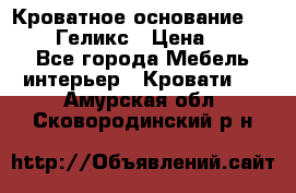 Кроватное основание 1600/2000 Геликс › Цена ­ 2 000 - Все города Мебель, интерьер » Кровати   . Амурская обл.,Сковородинский р-н